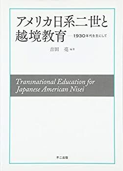 【】 アメリカ日系二世と越境教育 1930年代を主にして (同志社大学人文科学研究所研究叢書)