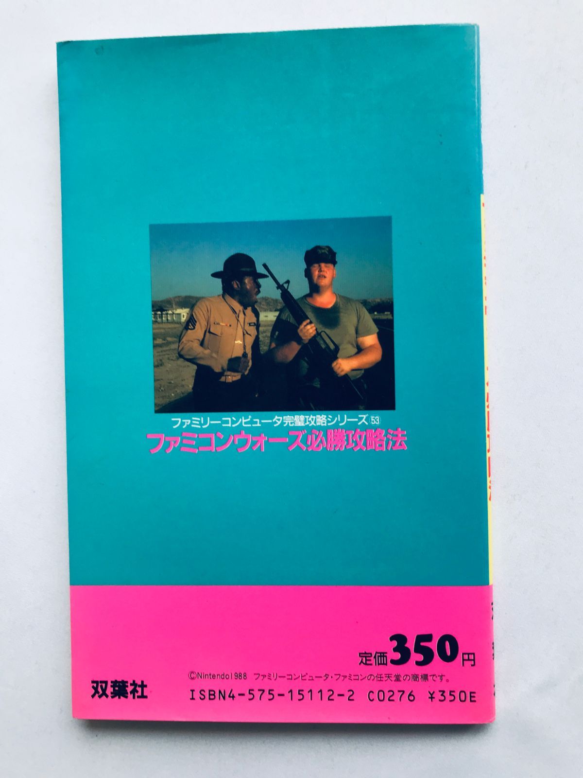 ファミコンウォーズ 必勝攻略法 攻略本 ガイド 初版 FC NES Famicom 