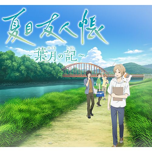 製品情報（Product）| 夏目友人帳 ～葉月の記～ 公式サイト