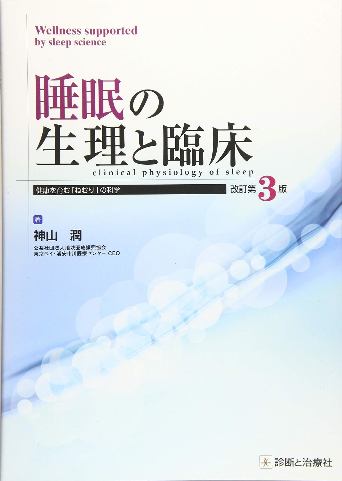 睡眠の生理と臨床 改訂第3版 健康を育む ねむり の科学