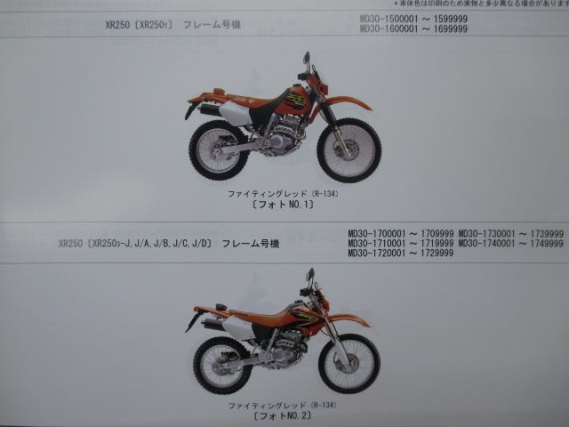 XR250 XR250Motard XRBAJA XR250Motard スペシャル パーツリスト 7版