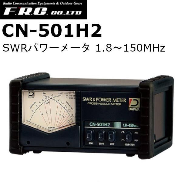 CN-501H2 ダイワインダストリ SWRパワーメータ 1.8〜150MHz 送料無料 沖縄 離島を除く CN-501H2｜cn501h2