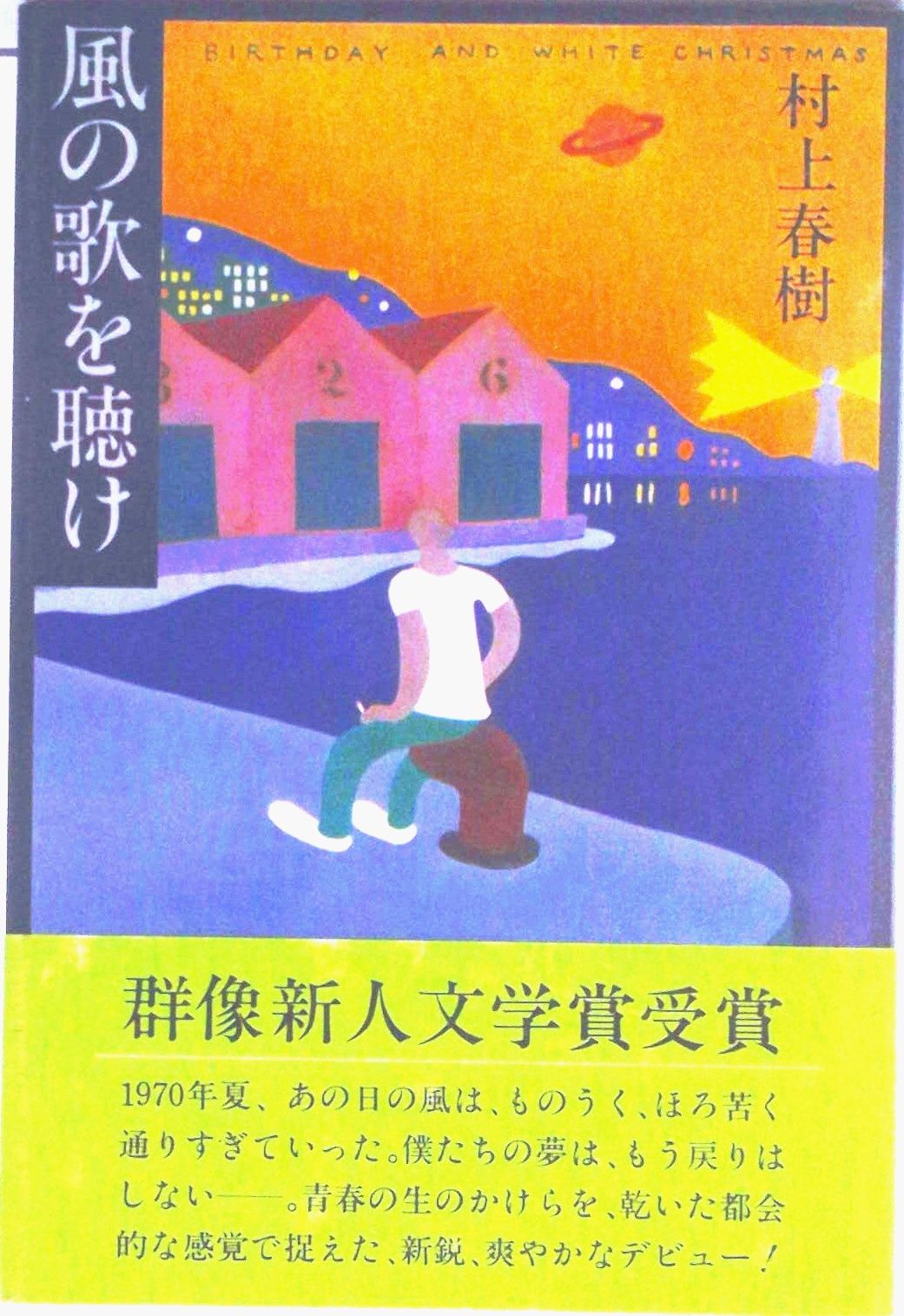 風の歌を聴け/講談社/村上春樹（単行本） - メルカリ