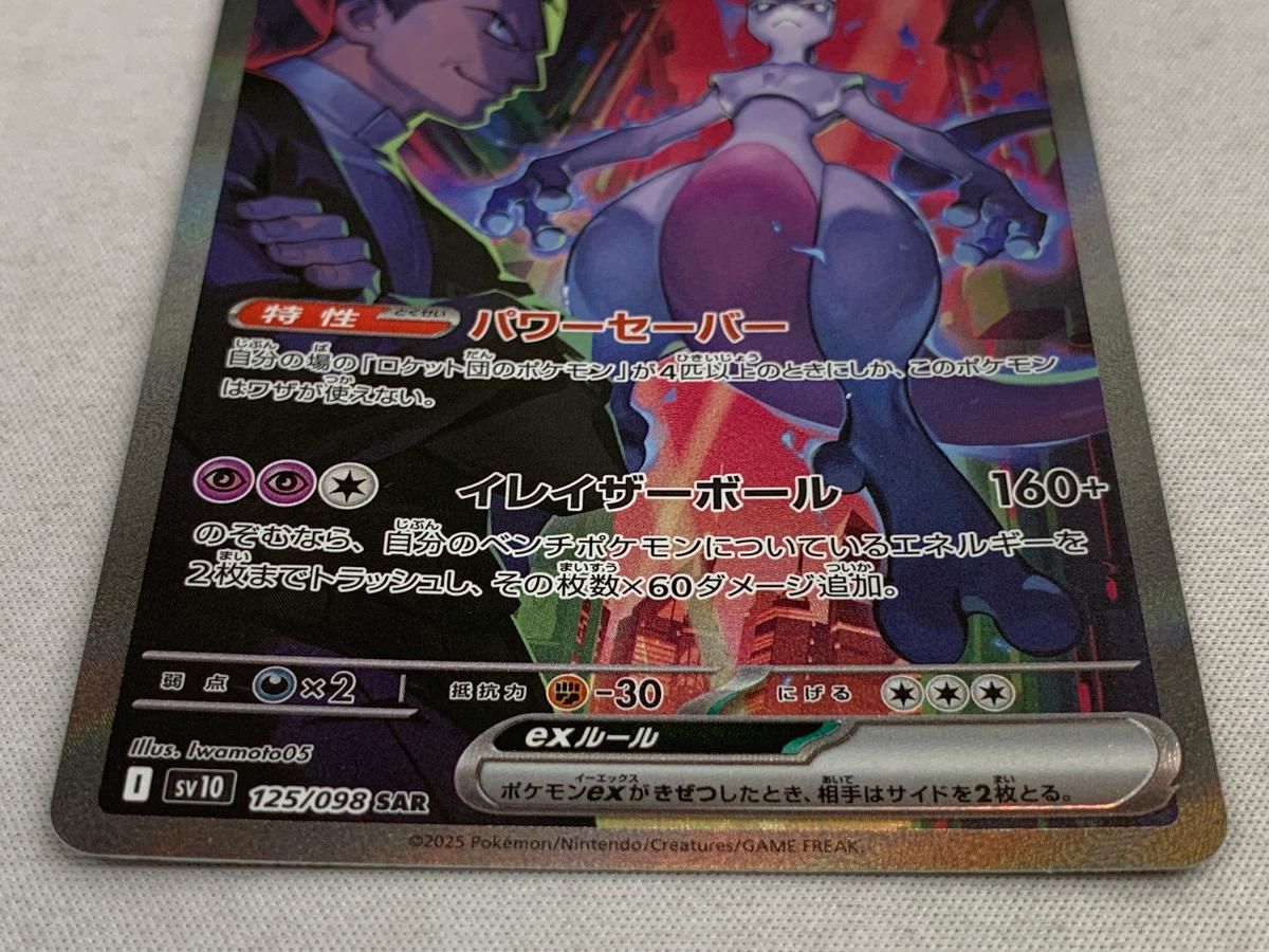 PSA10 ロケット団のミュウツーex SARロケット団の栄光 125/098 PSA10鑑定済