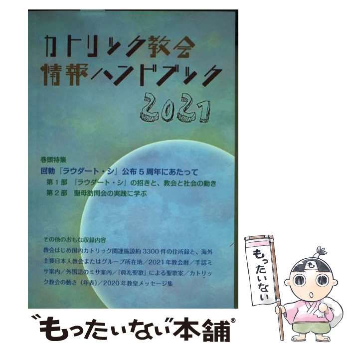 【中古】 カトリック教会情報ハンドブック ２００６/カトリック中央協議会/カトリック中央協議会 中古】 カトリック教会情報ハンドブック 2024 / カトリック中央