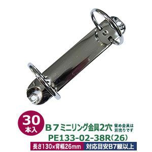 B7縦ミニリング金具 PE133-02-38R 26 サイズ 長さ130mm ×背幅26mm 2穴 材質 鉄 30本入１袋
