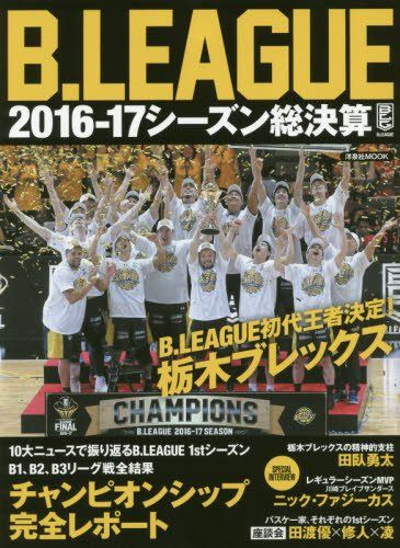 B.LEAGUE 2016-17シーズン総決算 (洋泉社MOOK)