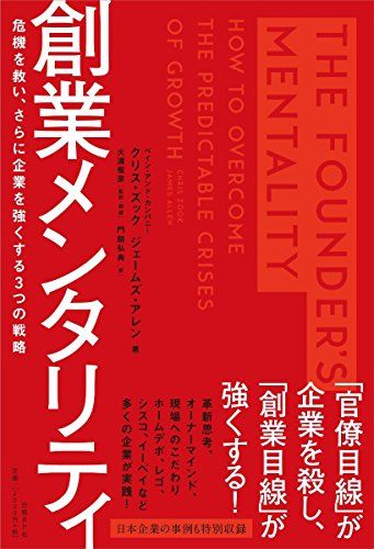 創業メンタリティ／クリス・ズック、ジェームズ・アレン