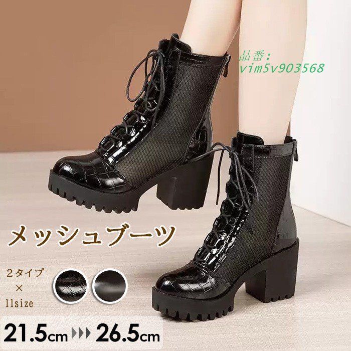 メッシュ ブーツ レディース レースアップ 厚底 太ヒール クロコ調 夏用 通気性 エナメル風 ハイカット 黒 デザインブーツ 歩きやすい 美脚  vim5v903568