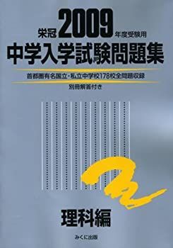 中学入学試験問題集 理科編 2009年度受験用 中学入学試験問題集理科編 2009年度受験用 【公式通販】