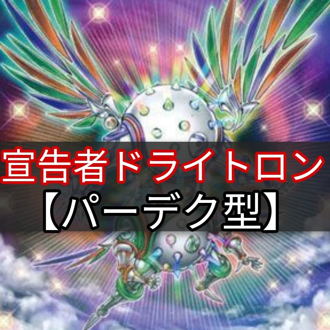 遊戯王 即日発送 宣告者竜輝巧デッキ 宣告者ドライトロン