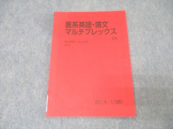 駿台 医系英語・論文マルチプレックス テキストセット 2020 夏期/冬期 計2冊 船岡富有子 024S0D 駿台 医系英語・論文 マルチプレックス 計2冊 船岡富有子