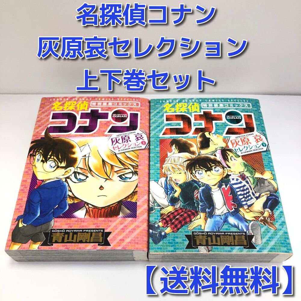07w6082 小学館 名探偵コナン 特別編集コミックス 灰原哀セレクション 上下巻セット 青山剛昌【中古品】 - メルカリ 少年