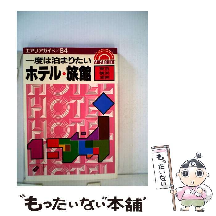【中古】 一度は泊まりたいホテル・旅館 伊豆・箱根/昭文社/あすか企画 中古】 一度は泊まりたいホテル・旅館 伊豆・箱根 （エアリア