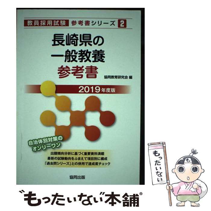 【中古】 長崎県の一般教養参考書 ２０１９年度版/協同出版/協同教育研究会 中古】 長崎県の一般教養参考書 2019年度版 (教員採用試験「参考書」