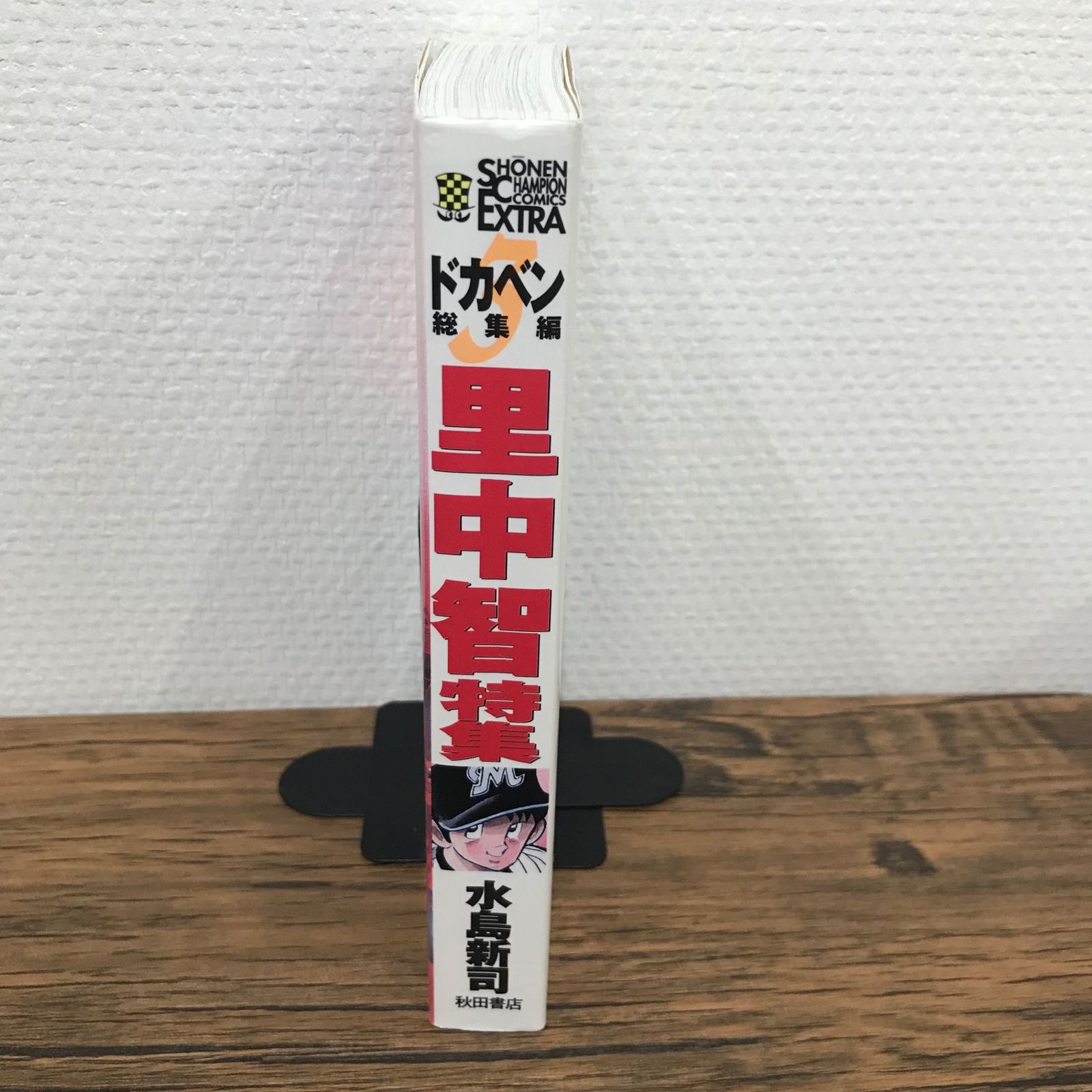 【中古】 ドカベン 里中智編/秋田書店/水島新司 ドカベン 里中智特集 水島新司 - メルカリ