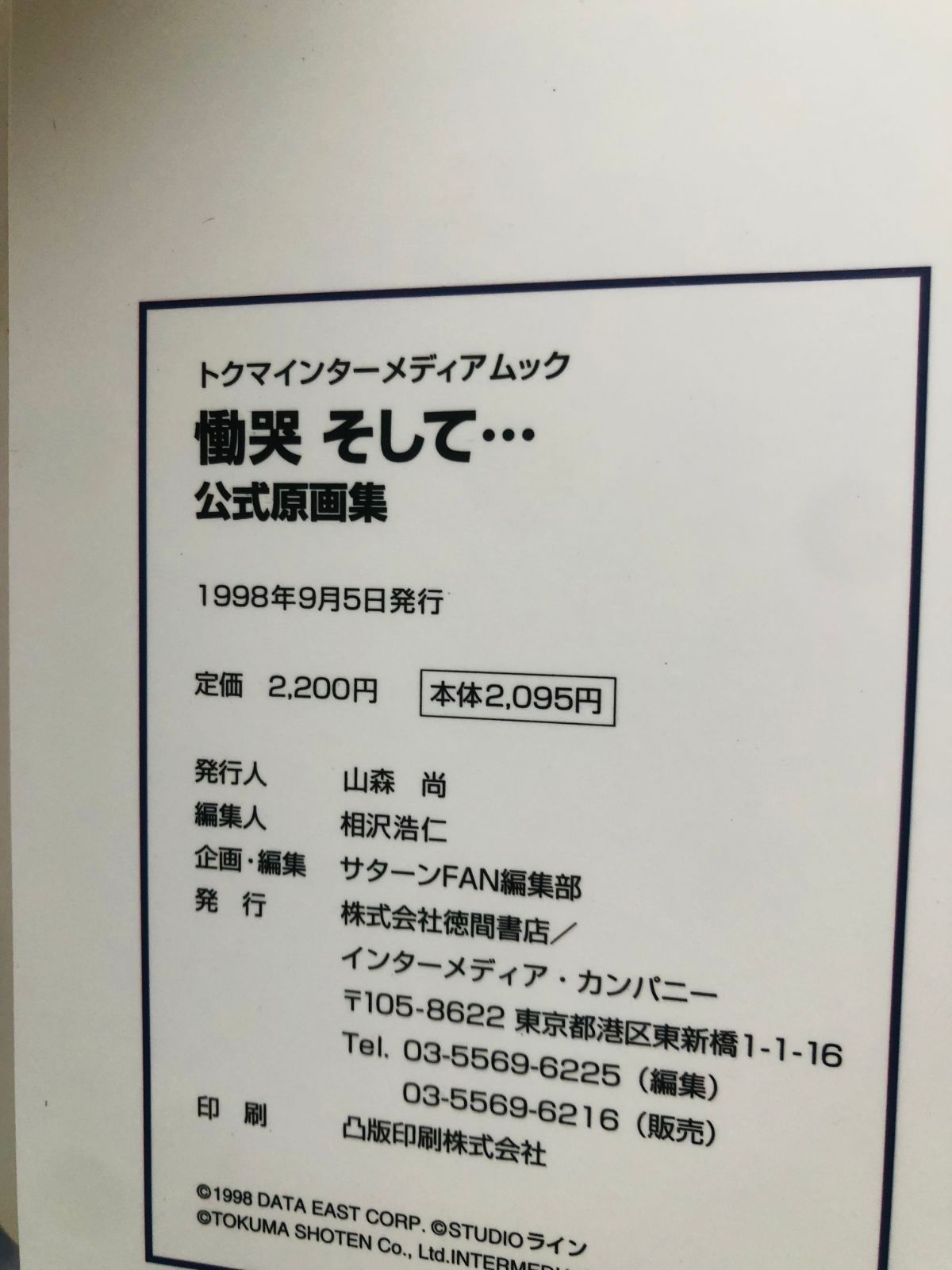 中古】 慟哭そして…公式原画集/徳間書店／インターメディア