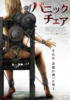 パニック・チェア【洋画 中古 DVD】レンタル落ち - メルカリ