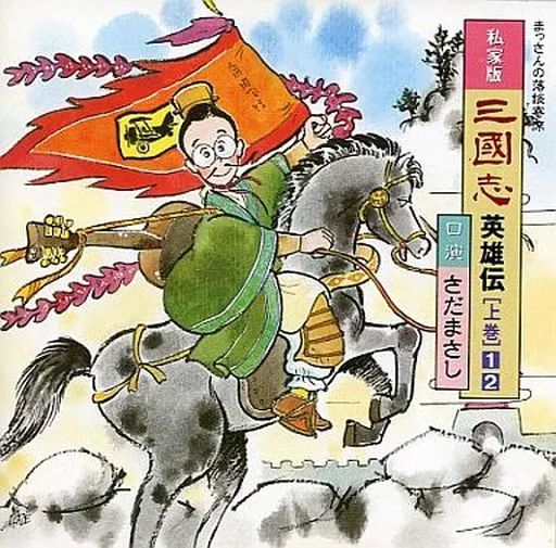 三国志英雄伝 - さだまさし オフィシャルサイト
