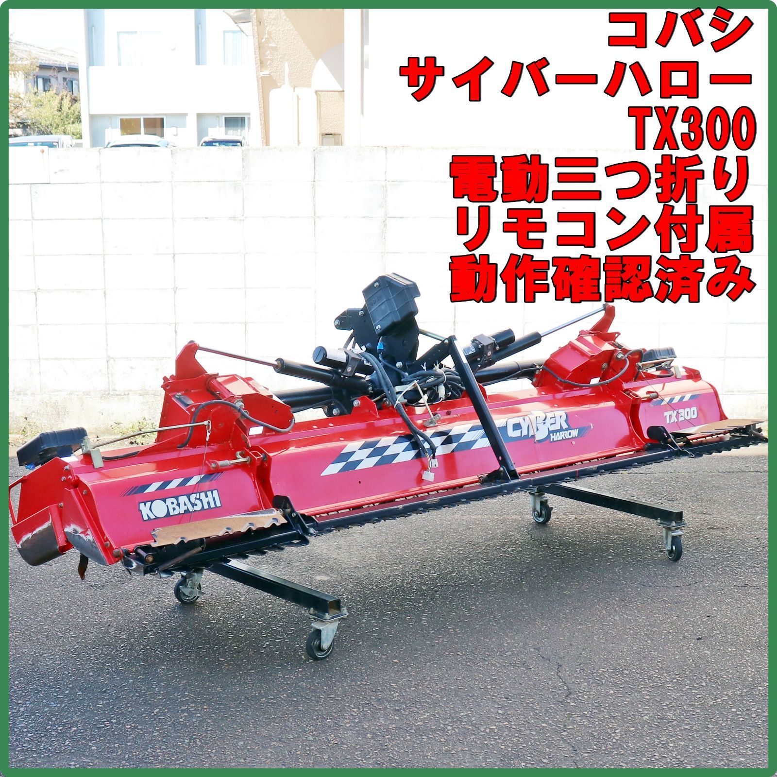 新潟発 コバシ サイバーハロー TX300 リモコン キャスター付き 三つ折り ウイング トラクタ パーツ 代掻き 代かき 倉庫保管