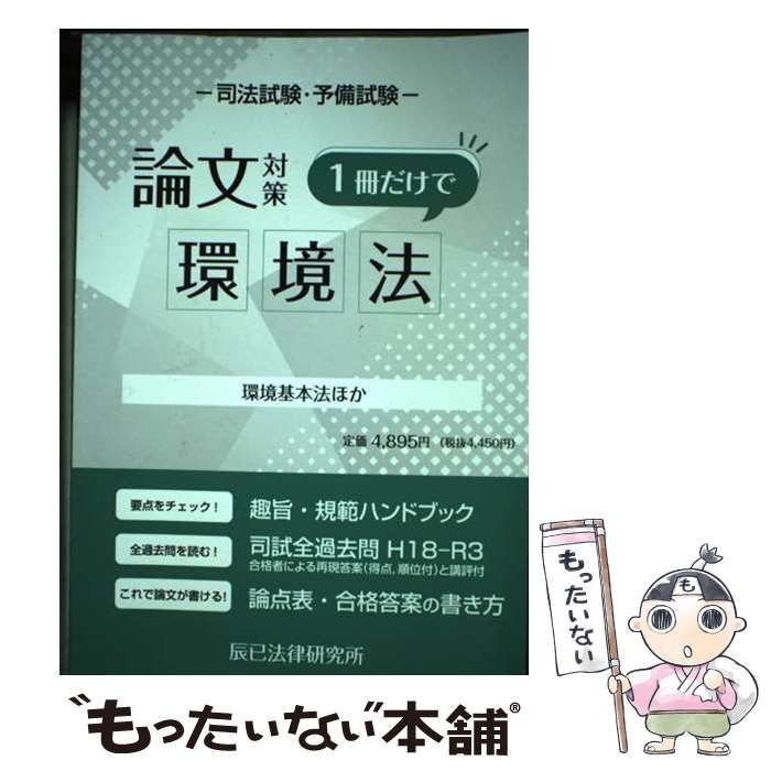  司法試験論文対策1冊だけで環境法 環境基本法ほか / 辰已法律研究所 / 辰已法律研究所