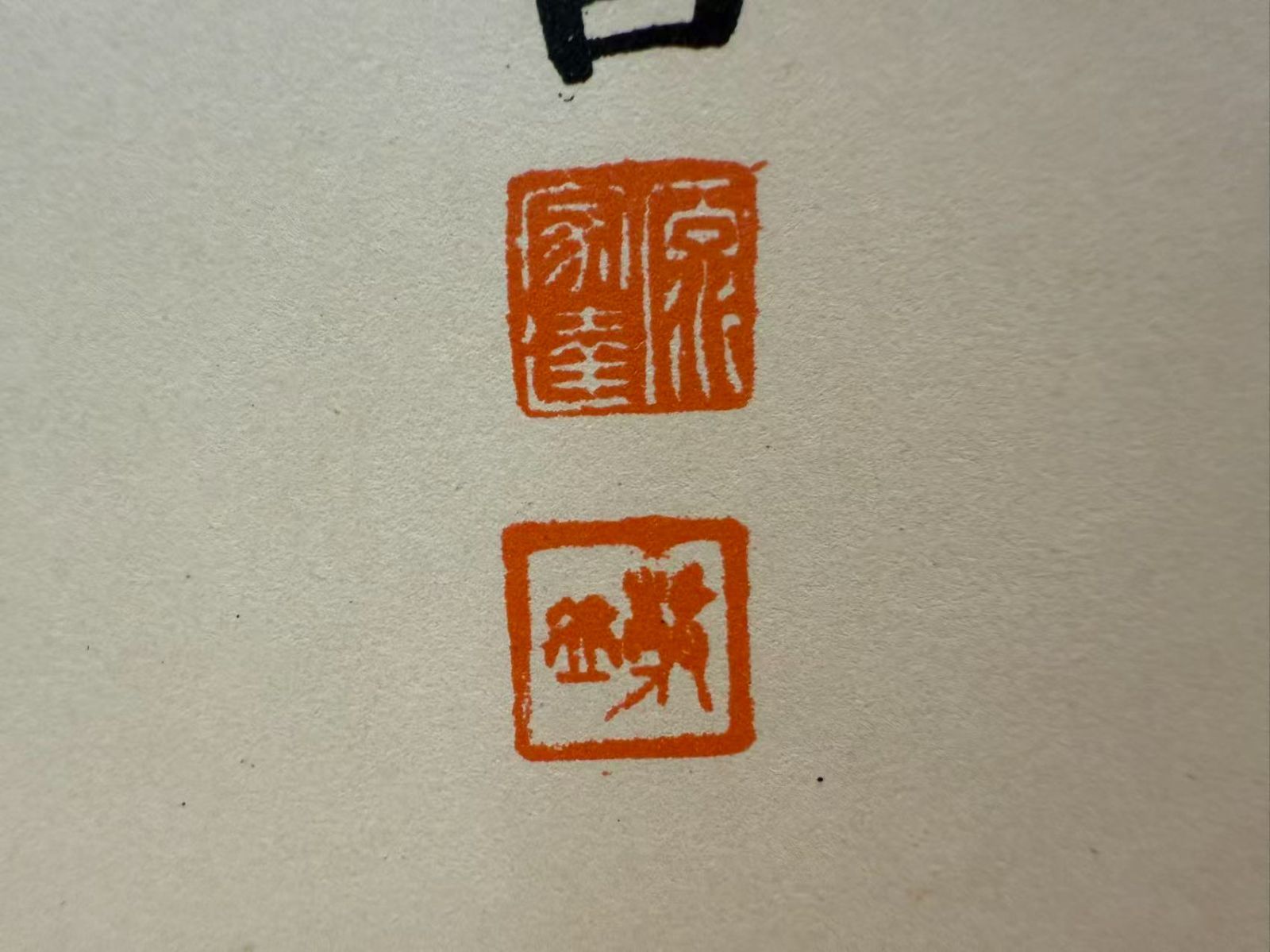 公爵徳川家達謹書