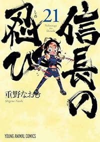 信長の忍び（1-21巻セット・以下続巻）重野なおき