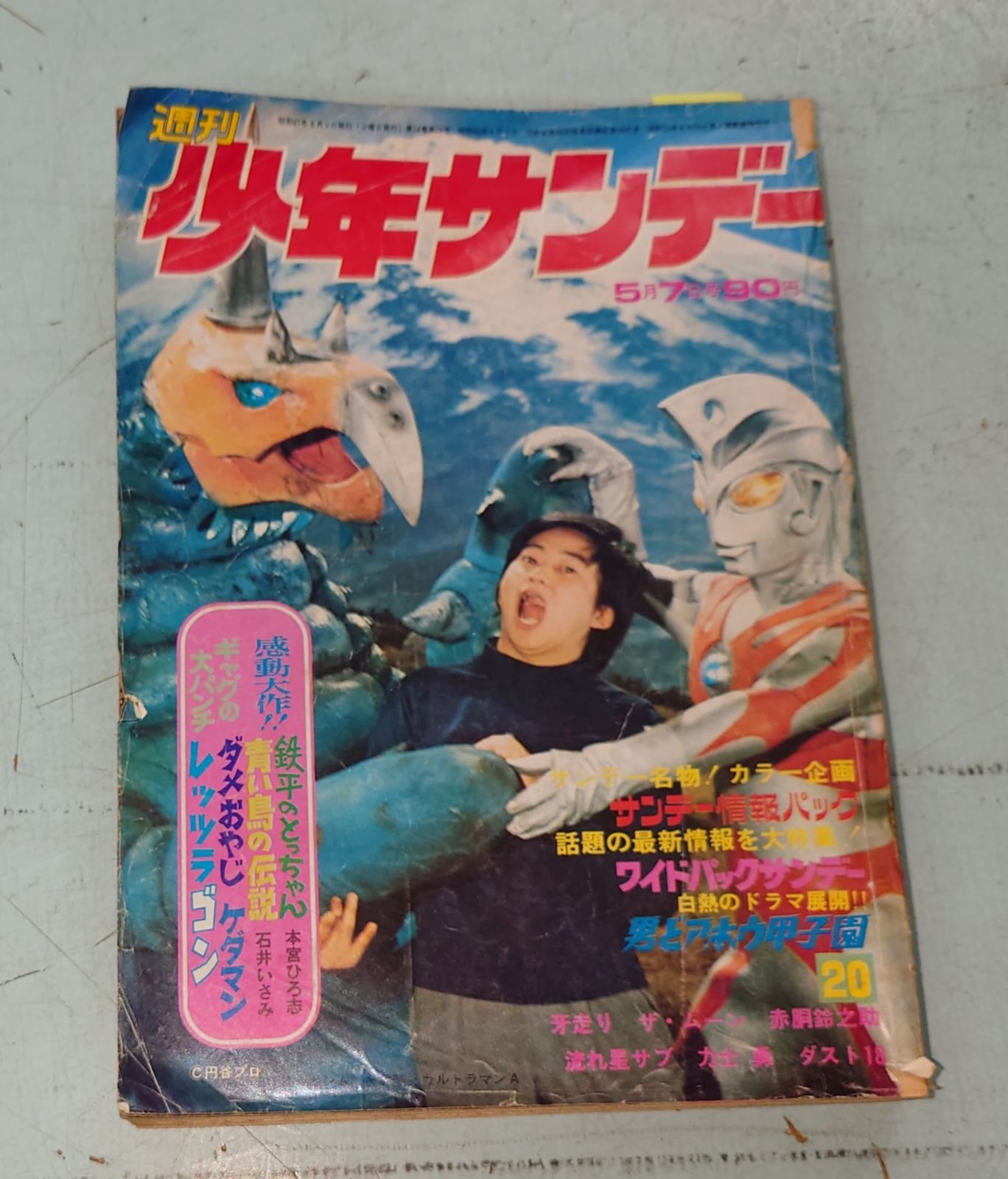 週刊少年サンデー 1972年 5月7日号 No.20　表紙：超獣バキシム・永井豪・ウルトラマンA  小学館 C024.5-1