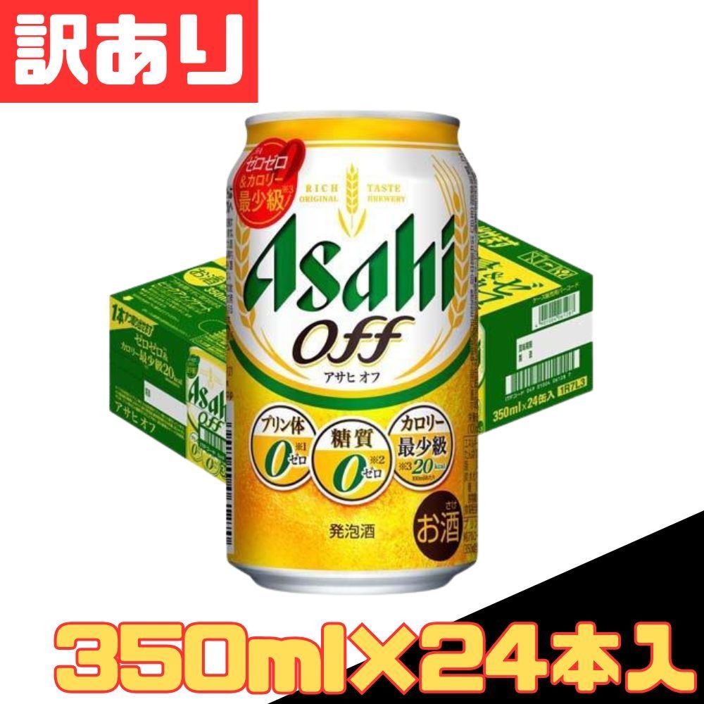訳あり アサヒ オフ缶 350ml×24本 缶 ビール 麦酒 beer 発泡酒 1