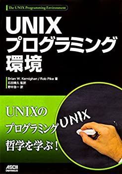 【中古】 UNIXプログラミング環境 UNIXプログラミング環境 | (ASCII海外ブックス) ロブ W.カーニハン, 例題で学ぶＵＮＩＸ