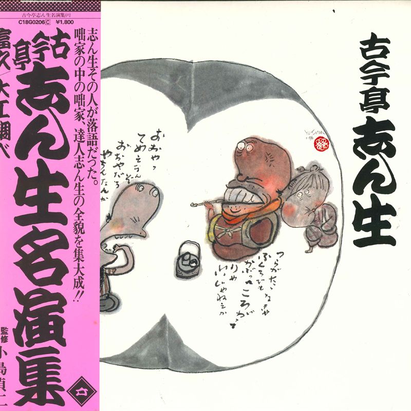 古今亭志ん生　レコード　「名演集」「蔵出しライヴ25」 62枚＋1枚全巻セット 51lnOkqMnDL.jpg