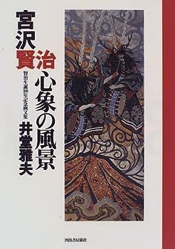【中古】宮沢賢治 心象の風景―賢治生誕100年記念画文集