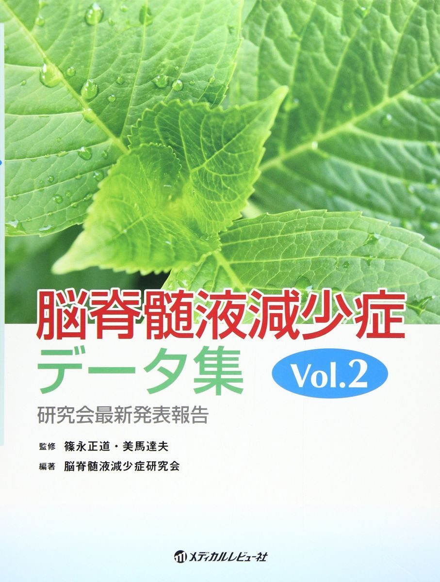 脳脊髄液減少症データ集 Vol.2 脳脊髄液減少症データ集 Vol.2