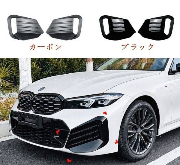 BMW  3シリーズ G20 G21 LCI M Sport 2023+ フロントバンパーグリルフォグランプエアベントカバ  2個左右セット