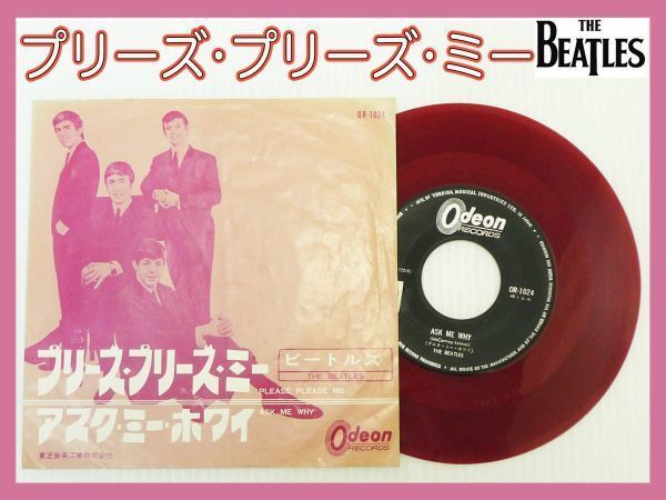 スーパーセール 半額 EP ビートルズ プリーズプリーズミー Me Please Please 赤盤 洋楽