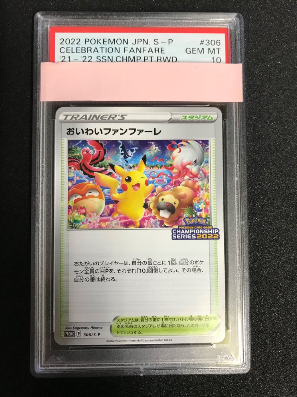 ポケカ　おいわいファンファーレ2022 psa10 ◼️おいわいファンファーレ 2023 2024 プロモ 二枚セット