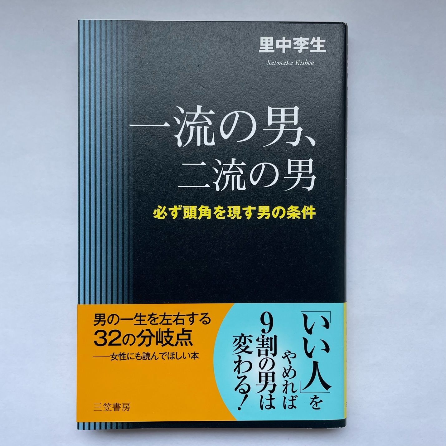 一流の男、二流の男 里中李生