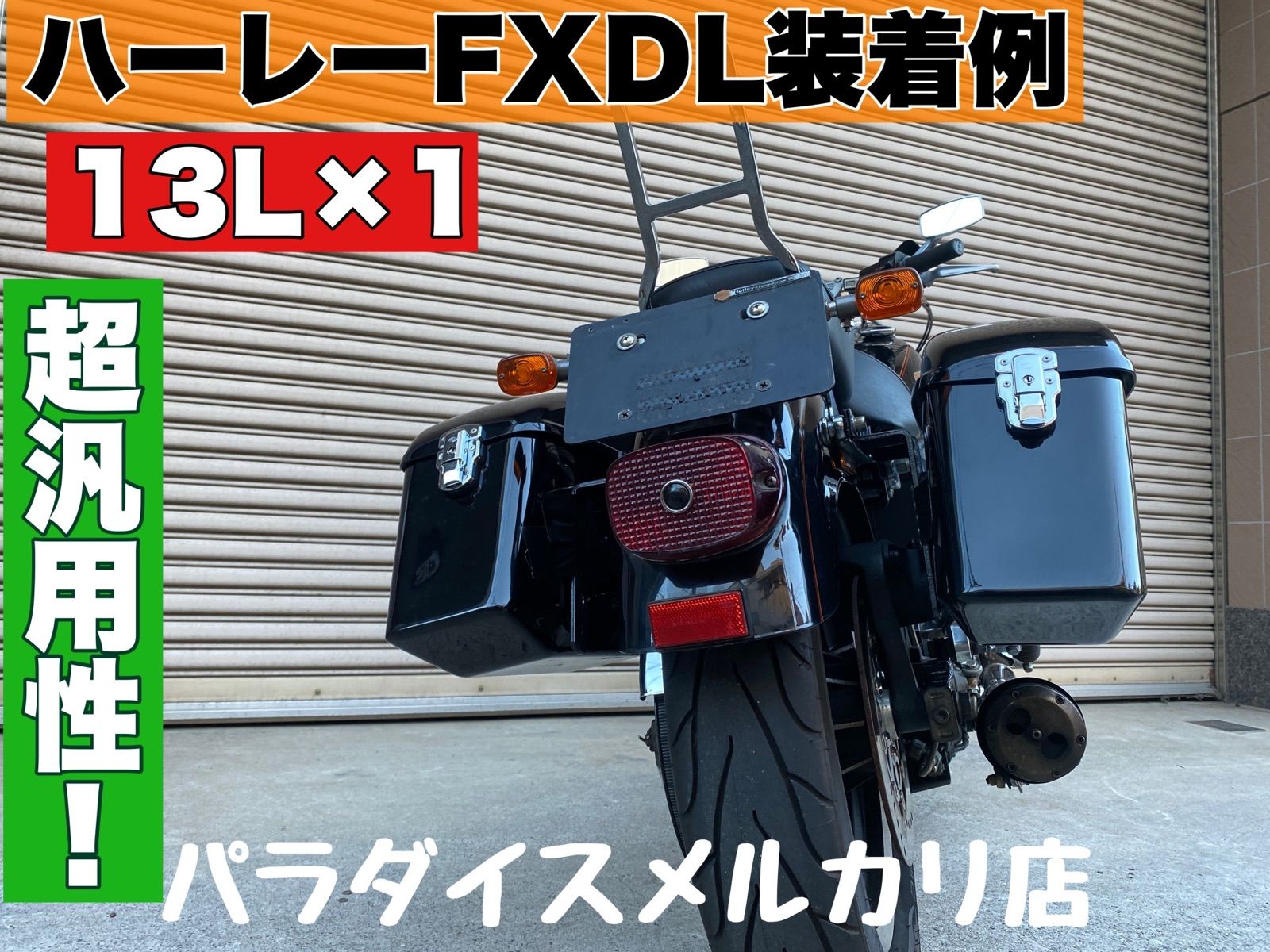 工場直売HD　ＦＸＤＬ１５８０　社外パニアケース　HARD STREET サイドケース サドルバッグ、サイドバッグ