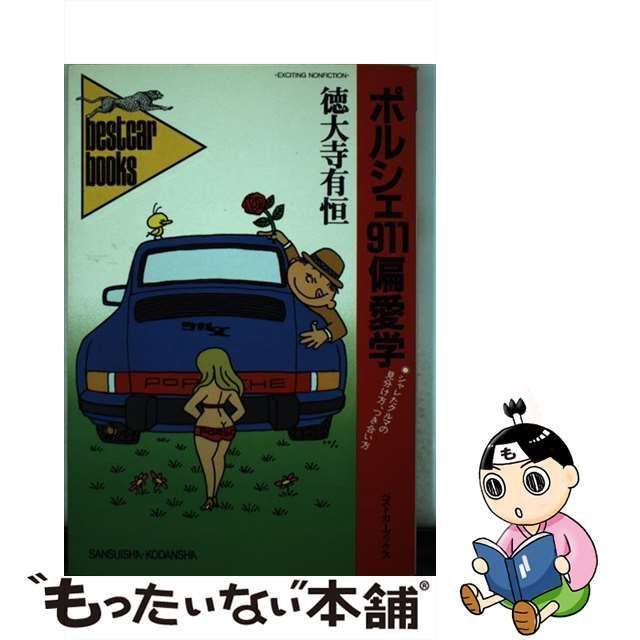 中古】 ポルシェ911偏愛学 / 徳大寺 有恒 / 講談社ビーシー - メルカリ