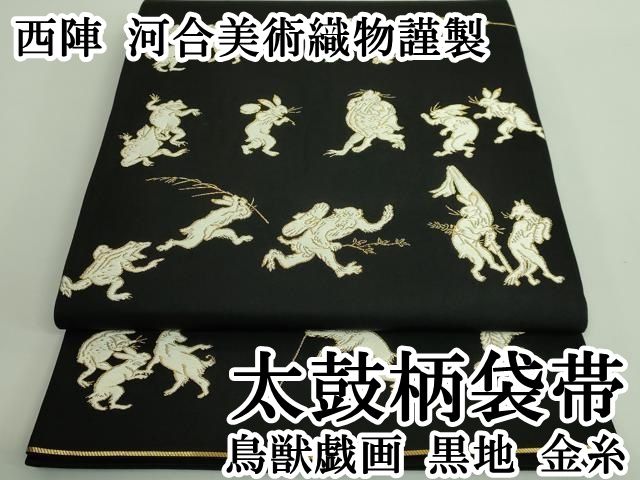 平和屋本店 上 西陣 河合美術織物謹製 太鼓柄袋帯 鳥獣戯画 黒地 金糸 DZAB0079kh5