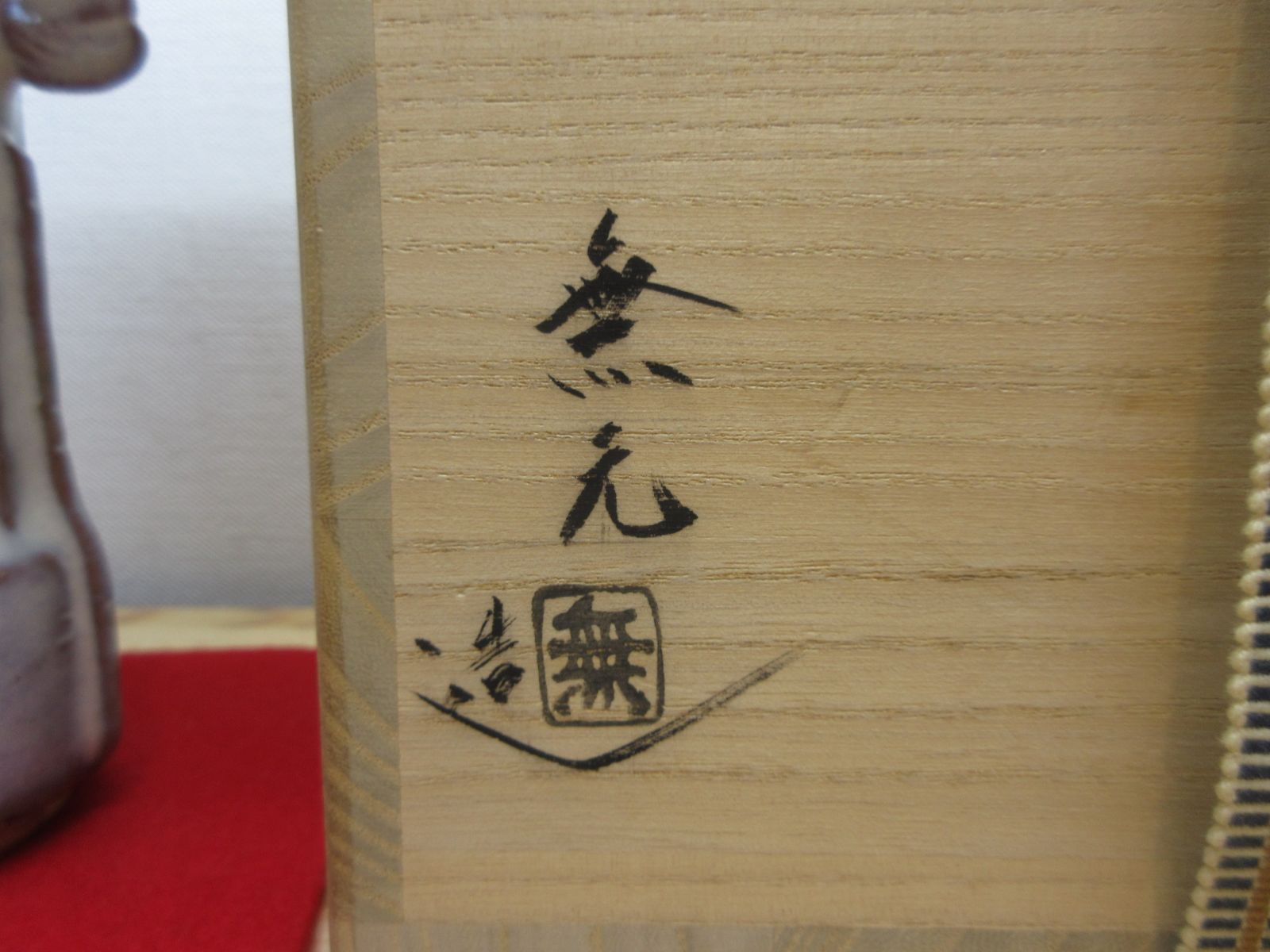 逢絢亭】茶道具 花入 萩焼 鯉耳 薄端花入 松雲山