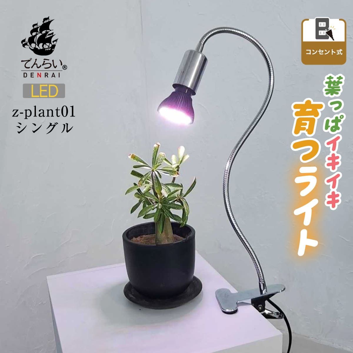 z-plant01】植物育成ライト led e26 ライト 育成 スタンド 育成