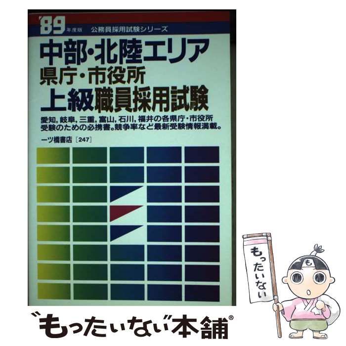 【中古】 中部･北陸エリア県庁･市役所上級職員採用試験 / 公務員試験情報研究会 / 一ツ橋書店