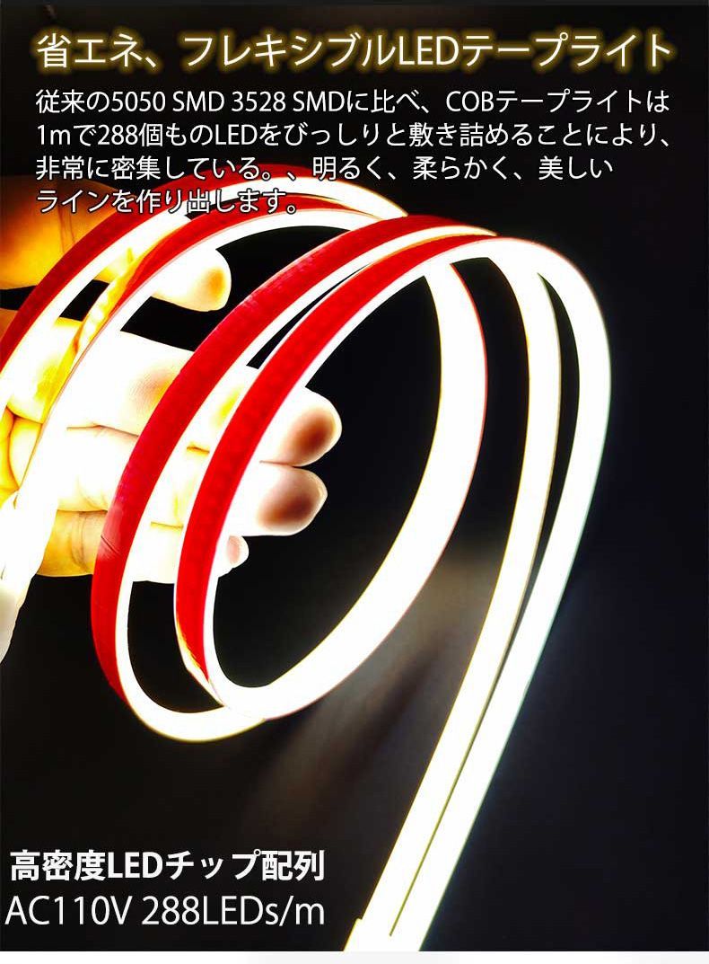 ライト・照明 COB ledテープライト 白色 電球色 間接照明 AC110V 8m