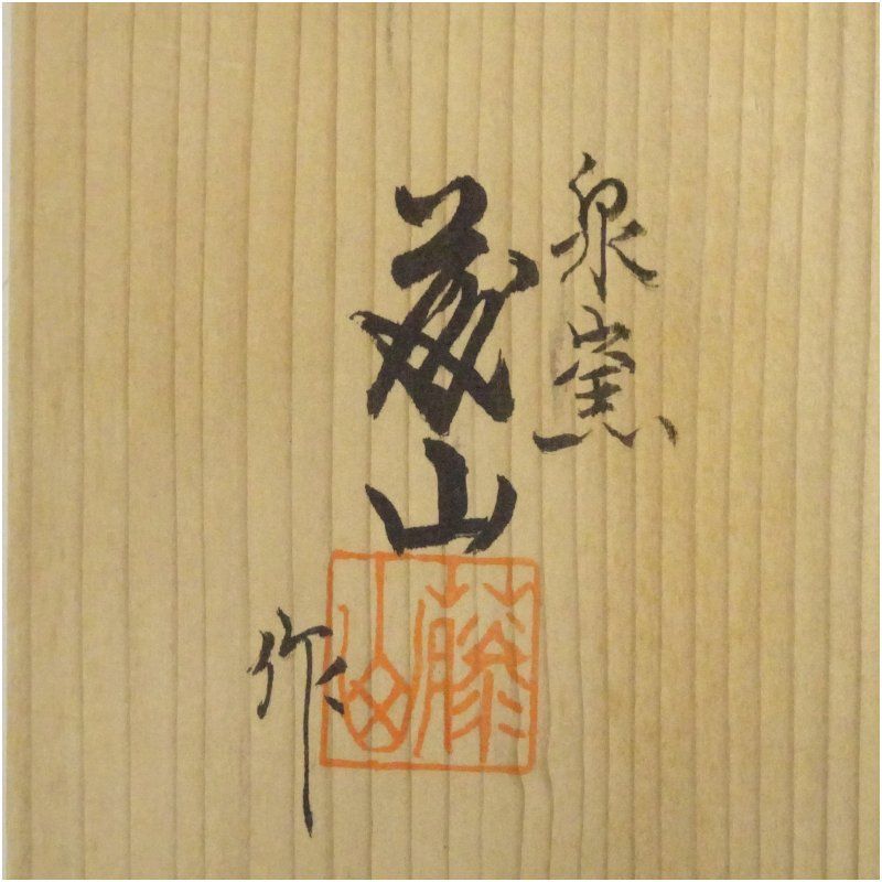 お茶 骨董