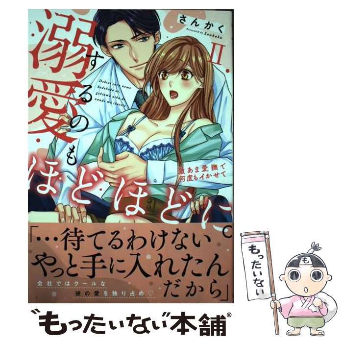 中古】 溺愛するのもほどほどに。 激あま愛撫で何度もイかせて 2 (SDC TLシリーズ) / さんかく / 秋水社 - メルカリ