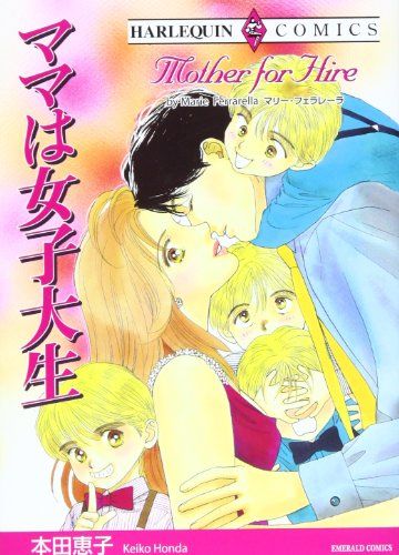 ママは女子大生 エメラルドコミックス ハーレクインシリーズ マリー フェラレーラ