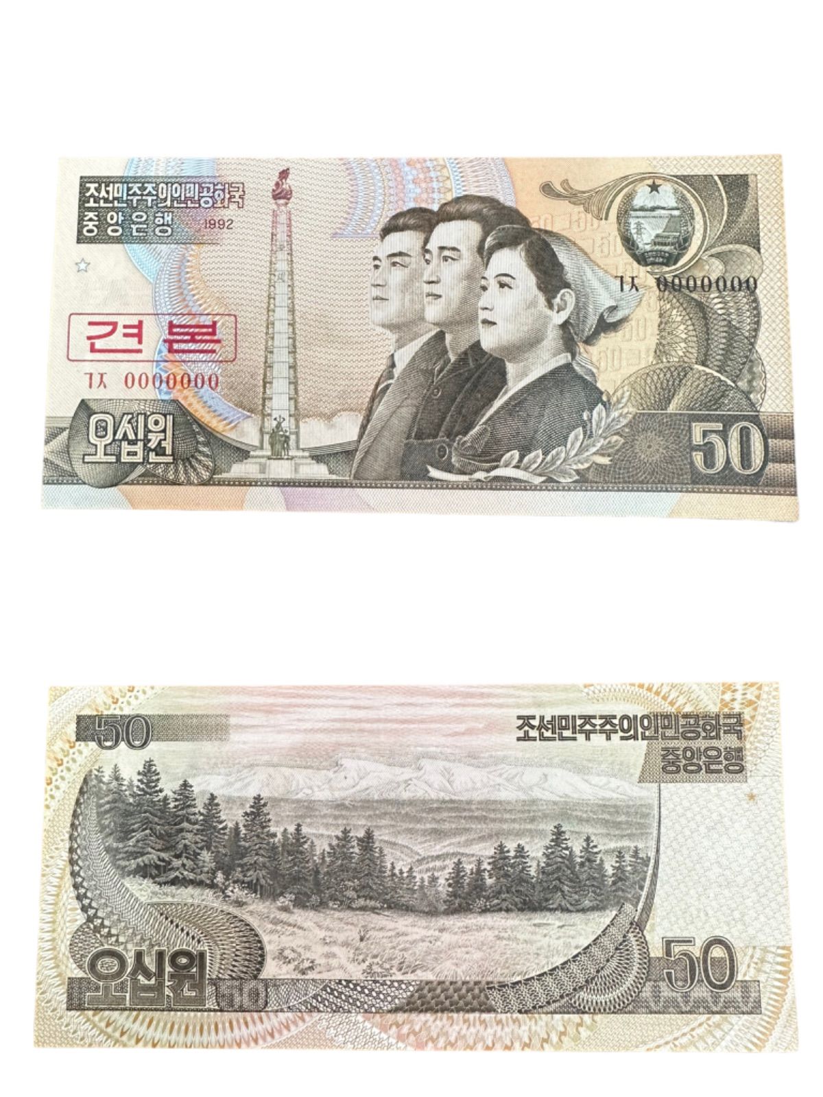 ピン札】海外紙幣 レプリカ古紙幣 北朝鮮 見本 specimen （SNA