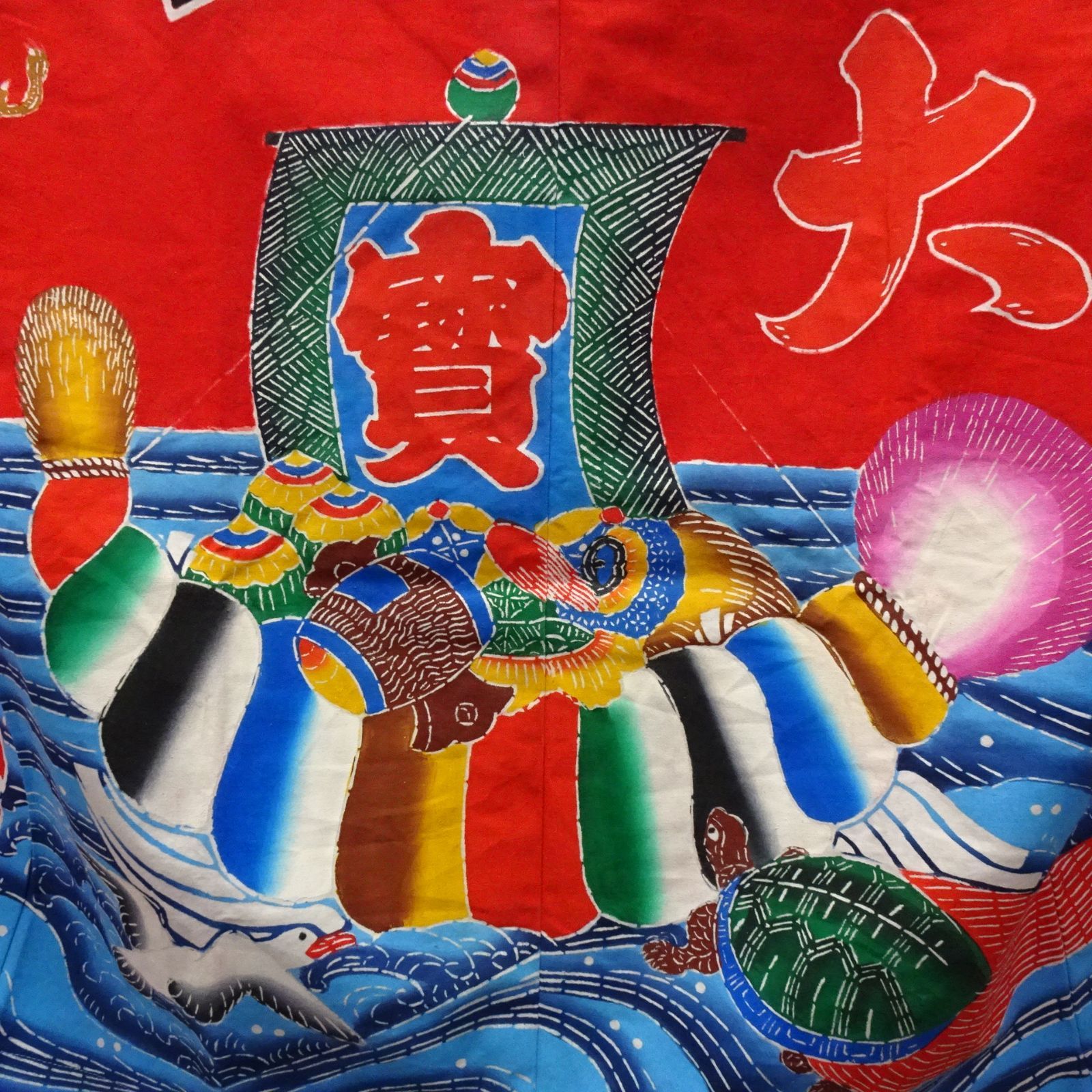 木綿 万祝 鴨川萬祝染 半纏 作家物 型染め 鶴 宝船 大漁【230962 