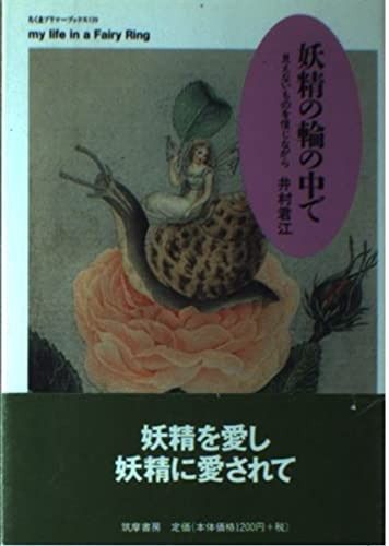 妖精の輪の中で 見えないものを信じながら ちくまプリマーブックス 139